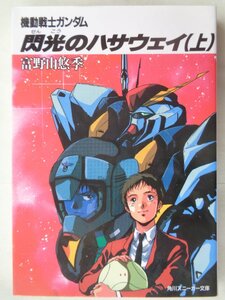 富野由悠季／機動戦士ガンダム　閃光のハサウェイ・上巻　　角川スニーカー文庫