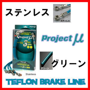 プロジェクトミュー プロミュー ブレーキライン ステンレス/グリーン ランドクルーザー FJ80・FZJ80G・HDJ81V ABS無 BLT-031BG