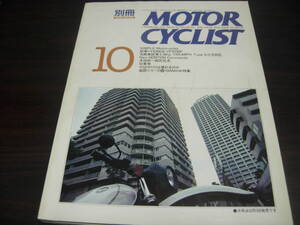 八重洲出版　別冊モーターサイクリスト　１９９１年１０月号　NO、１６０　シンプルMC