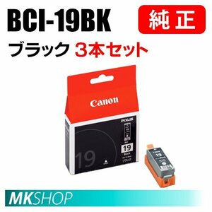 送料無料 CANON 純正 インクタンク BCI-19BK ブラック 3本セット 1506B001（PIXUS iP110/iP100）