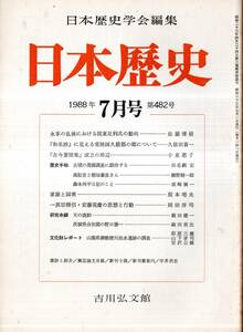 日本歴史第482号　一真宗僧侶安藤現慶の思想と行動＝岡田洋司・森本州平日記のこと＝須崎愼一・天の斑駒＝横田健一・高松宮と稲垣泰彦さん