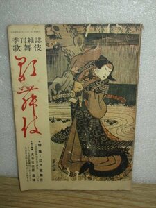 季刊雑誌 歌舞伎 第8号 昭和45年■特集：江戸歌舞伎/大谷竹次郎追悼