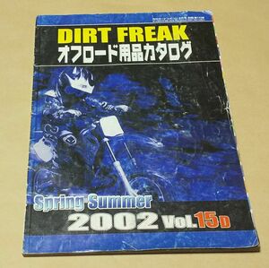 バイク ◆ DIRT FREAK オフロード用品カタログ 2002 Vol.15D ◆ ダートフリーク