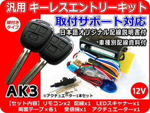 シルビア S15系 キーレスキット アクチュエーター1本付 資料・取付サポート付 AK3