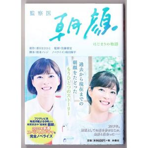 監察医 朝顔 はじまりの物語　（脚本＝根本ノンジ/ノベライズ＝蒔田陽平/扶桑社文庫）