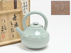 【 二代 真葛 香山 作 青磁釉 雲鶴文 水注 共箱 y022602 】煎茶道具 茶器 茶具 急須 水次