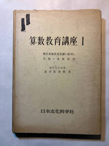 ●再出品なし　「算数教育講座1 現代算数教育思潮の批判と今後の算数教育」　高木佐加枝:著　日本文化科学社:刊　昭和33年初版　※少書込有