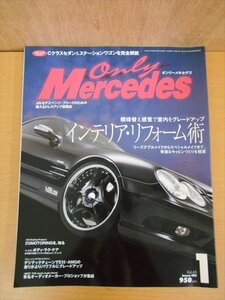 BOOK オンリーメルセデス 2005年 1月号 vol.165 模様替え感覚で室内をグレードアップ インテリア・リフォーム術