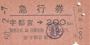 E006.東北本線　宇都宮⇒200キロ　50.2.7【運賃変更印】