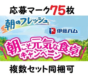 懸賞応募 伊藤ハム 朝のフレッシュ マーク75枚 朝こそ元気な食卓キャンペーン ル・クルーゼ 商品詰め合わせセット たまご券が当たる！ 