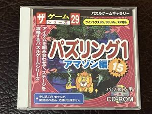 ★ 送料無料 PCゲーム CD-ROM ダイソー DAISO ★ ザ ゲームシリーズ 29 パズリング 1 アマゾン編 動作確認済 説明書付き ★