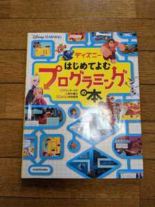 ディズニー　はじめてよむプログラミングの本　プログラミング　KADOKAWA