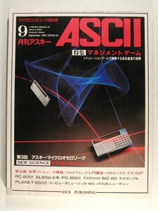 月刊アスキー1981年9月号◆マネジメントゲーム シミュレーションゲームで体験する会社経営の実際