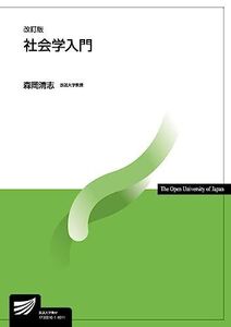 [A01484484]社会学入門〔改訂版〕 (放送大学教材)