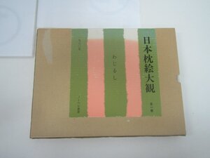 日本枕絵大観　卍わじるし卍　ノーベル書房　中古