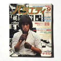 真田広之 雑誌バラエティ 1981年9月1日 9月夏休み号