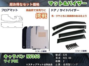 フロアマット&バイザー 日産 キャラバン NV350 E26 ワイドDX H22.06-【当日発送】【ディーラー様愛用】