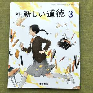 新しい道徳 3 新訂 [令和3年度] (中学校道徳科用 文部科学省検定済教科書) 中3 道徳 教科書 東京書籍 中学 テキスト 日本社会