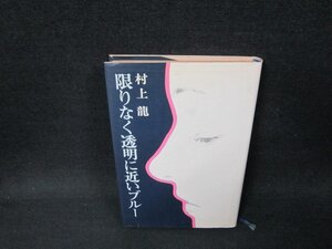 限りなく透明に近いブルー　村上龍　日焼け強シミ有/BBE