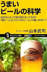 うまいビールの科学 注ぎ方によって味が変わるって本当？「黒ビール」と「ふつうのビール」の違いはなに？ サイエンス・アイ新書/山本武司