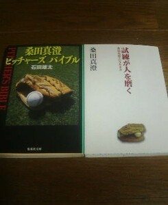 R〓桑田真澄の2冊　試練が人を磨く　桑田真澄という生き方・桑田真澄ピッチャーズバイブル