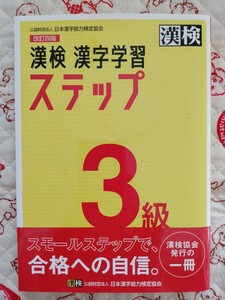 漢検 3級 漢字学習ステップ 改訂四版