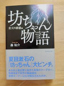 ■ 「坊ちゃん物語」青天の霹靂編 森祐介　初版本