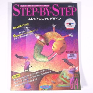 STEP-BY-STEP エレクトロニックデザイン 014 1997/6 BNNムック アゴスト 雑誌 パソコン PC CG デザイン 特集・ペインター ほか