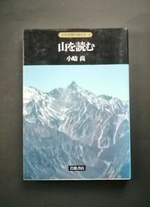 山を読む 自然景観の読み方3 小あぜ尚 岩波書店