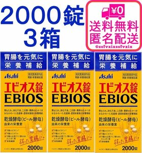 ◆送料無料 アサヒ エビオス錠 2000錠 3箱 ビール酵母 栄養補給 消化不良 乳酸菌 胃もたれ サプリメント医薬部外品 3個 匿名配送 健康食品