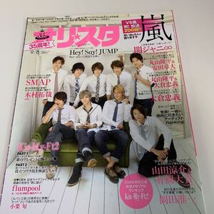 Y03.098 1円スタート オリスタ 2014年9/8 SMAP 嵐 山下智久 KinKi Kids ジャニーズ 関ジャニ∞ 山田涼介 flumpool Kis-My-Ft2 木村拓哉