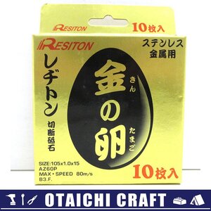 【未使用】レヂトン(RESITON) 金の卵 切断砥石 ステンレス金属用 10枚入り 105×1.0×15【/D20179900042042D/】