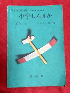 ☆古本◇小学しんりか◇３年 下◇内藤卯三郎編□啓林館○昭和37年◎