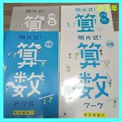 明光義塾　小学５年　算数ドリル　確認テスト