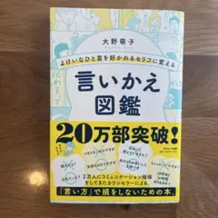 よけいなひと言を好かれるセリフに変える言いかえ図鑑