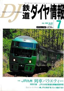 ■送料無料■Z55■鉄道ダイヤ情報■1999年７月No.183■特集：ＪＲ九州 列車バラエティー■(概ね良好/特別付録はページ内に有)