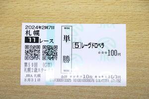 レーヴドロペラ 札幌11R 札幌2歳ステークス （2024年8/31） 現地単勝馬券（札幌競馬場）