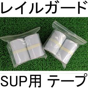 曲がりやすい ! 全てのSUP用 レイルテープ レイルガード レール保護テープ スムーズ パドルボード SUP 用 非常になめらか 大事なボードに 2