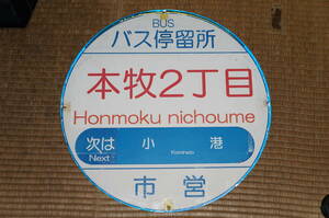 【送料510円～】横浜市営バス「本牧2丁目」のバス停板
