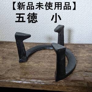 【人気商品再入荷】五徳　小　鉄製　三ツ爪五徳 火鉢　風炉 鉄　新品未使用品