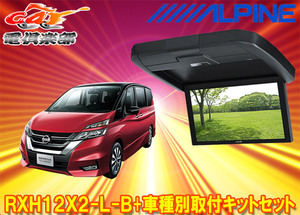 【取寄商品】アルパインRXH12X2-L-B+KTX-N1005VGセレナ(C27系H28/8～)専用12.8型リアビジョン取付キットセット