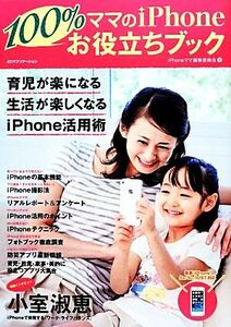 ママのiPhone100%お役立ちブック/iPhoneママ編集委員会【著】