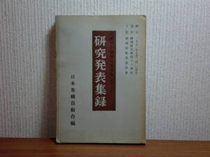 180405w07★ky 希少資料 非売品 全国ろう教育研究大会 研究発表集録 昭和27年 日本教職員組合 聴力障害 聴能訓練 聴和教育