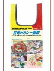 未使用 地球の歩き方 旅気分エコバッグ&本型ポーチ 世界のカレー図鑑 エコバッグ ガチャ ガシャポン タカラトミー