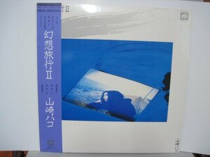 LP” 山崎ハコ // 幻想旅行Ⅱ - (records)