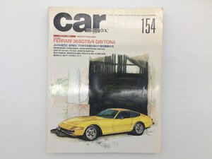 W2L CAR MAGAZINE/フェラーリ365GTB/4デイトナ ベンツSクラス ボルボ960 アルピーヌA610ターボ バーキン7 パンダセレクタ アコード 611