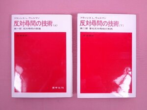 『 反対尋問の技術　上・下　まとめて2冊セット 』 フランシス L.ウェルマン 林勝郎/訳 青甲社