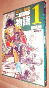 望月三起也　二世部隊物語　第１巻　最前線　集英社　ホーム社漫画文庫