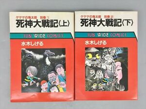 コミックス 死神大戦記 上下 全2巻セット 水木しげる 2405BKR095