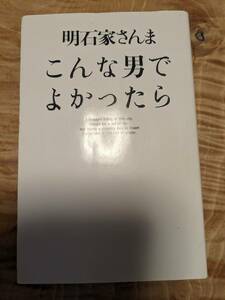 明石家さんま「こんな男でよかったら」昭和６１年１９刷　新書【送料無料】